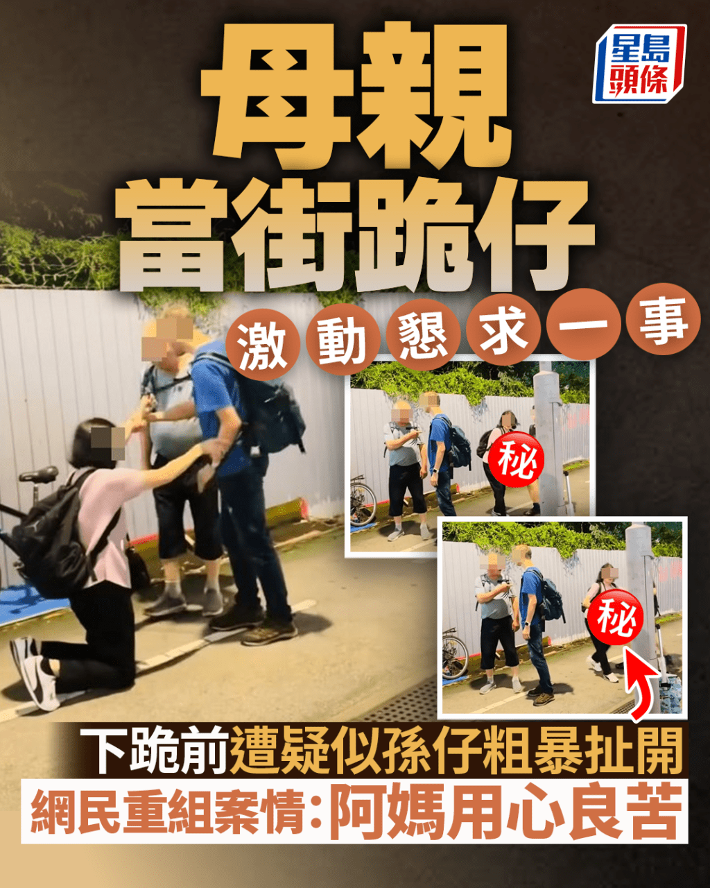 母親當街跪仔激動懇求一事 下跪前遭疑似孫仔粗暴扯開 網民重組案情:阿媽用心良苦 母親當街跪仔激動懇求一事 下跪前遭疑似孫仔粗暴扯開 網民重組案情:阿媽用心良苦