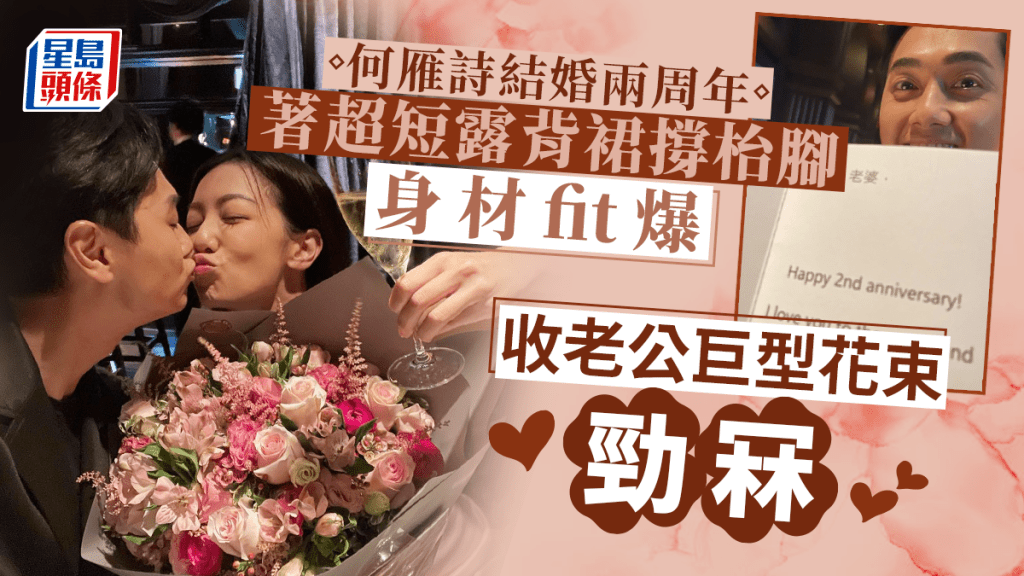 何雁詩結婚兩周年著超短露背裙撐枱腳生完B身材fit爆 收老公巨型玫瑰花束勁冧 