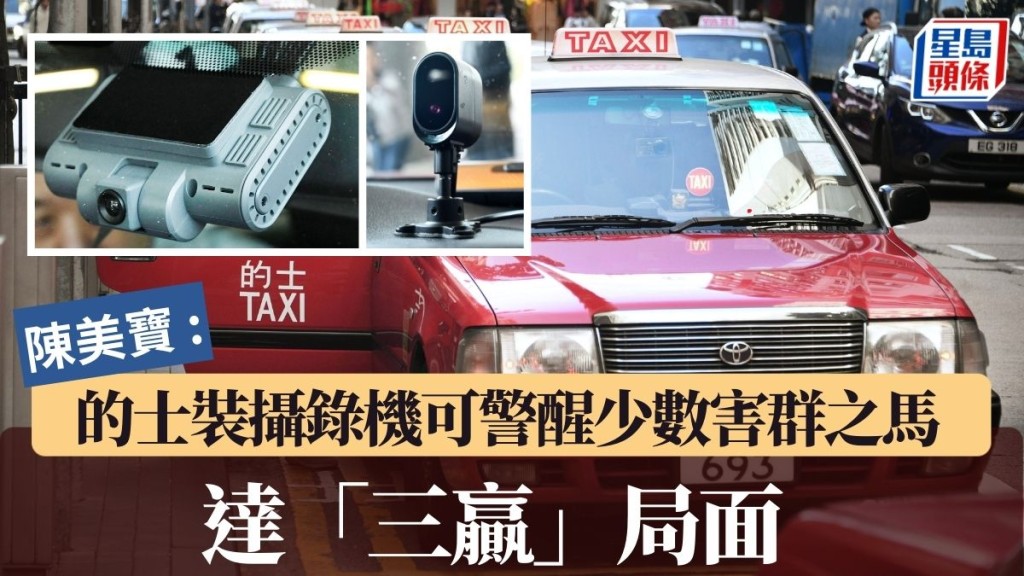 的士車cam｜陳美寶稱的士裝攝錄機可警醒少數害群之馬 達「三贏」局面