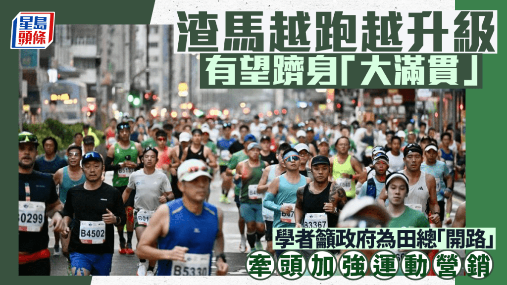 每日雜誌｜渣馬越跑越升級 有望衝刺「大滿貫」 學者籲政府為田總「開路」 牽頭加強運動營銷