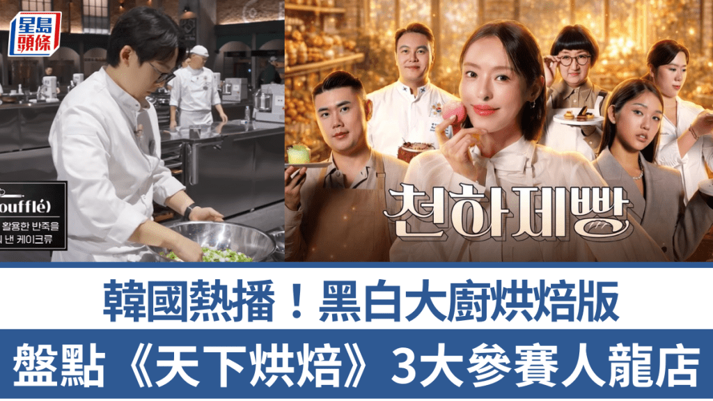 韓國黑白大廚烘焙版《天下烘焙》熱潮席捲！盤點3大參賽人氣店 廣藏市場蒜容包/弘大人龍店