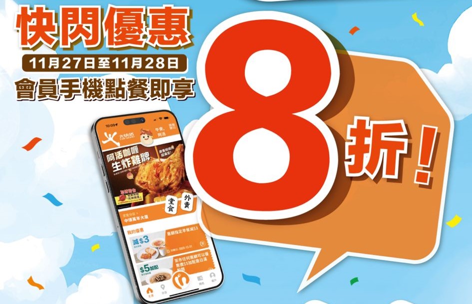 大快活推出一連兩日的「會員快閃」推廣。 大快活推出一連兩日的「會員快閃」推廣。