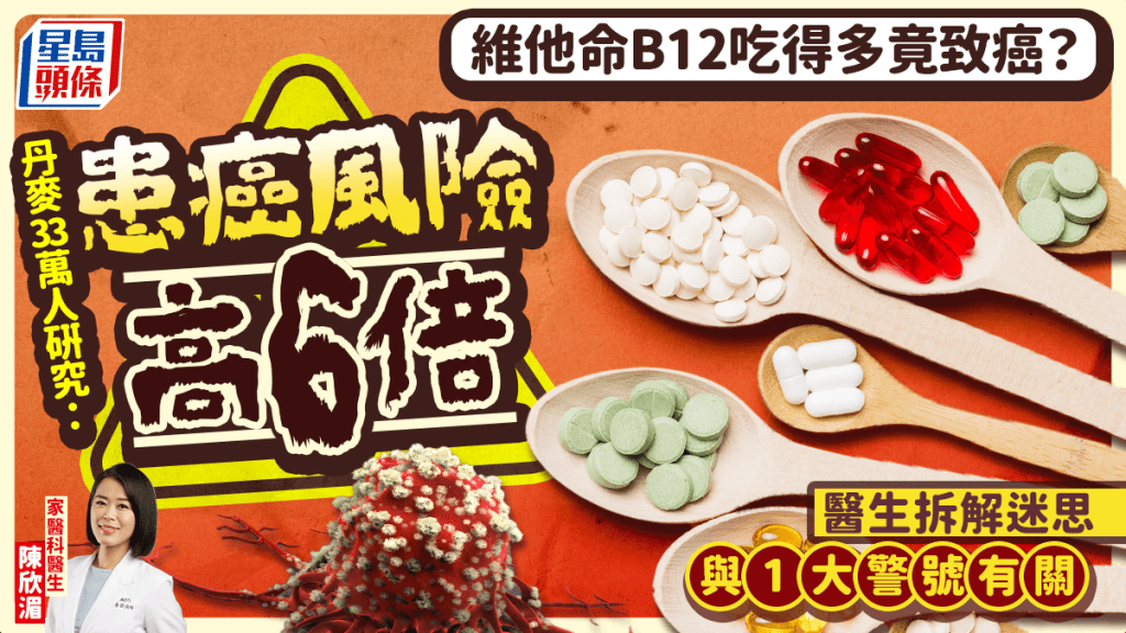 維他命B12吃得多竟致癌？丹麥33萬人研究：患癌風險高6倍 醫生拆解迷思 與1大警號有關