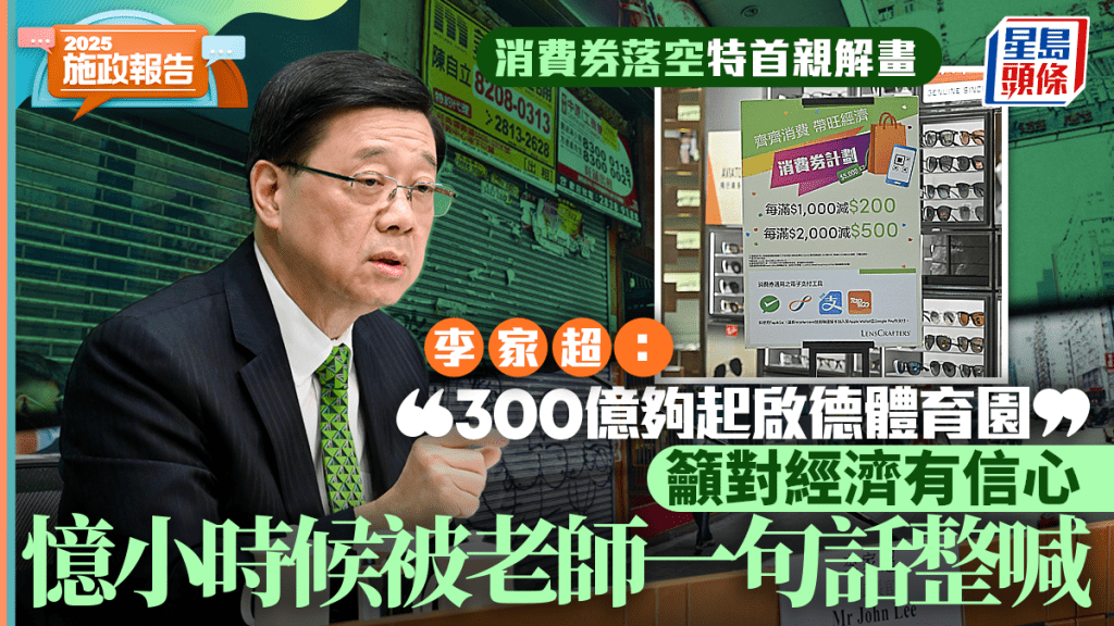 施政報告2025︱消費券「落空」 李家超解背後考慮：300億夠起啟德體育園 要用好財政
