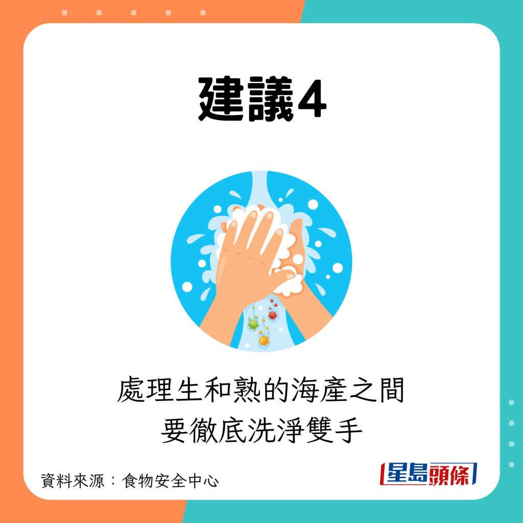 4.處理生和熟的海產之間要徹底洗淨雙手