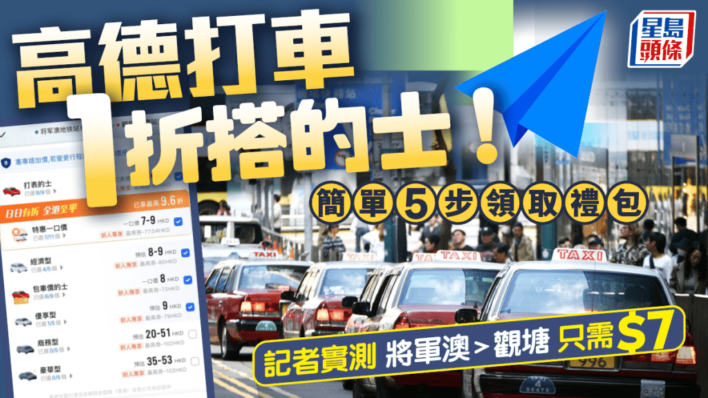 高德打車香港1折搭的士！簡單5步領取$200禮包 實測最平$7將軍澳去觀塘（附領取教學）