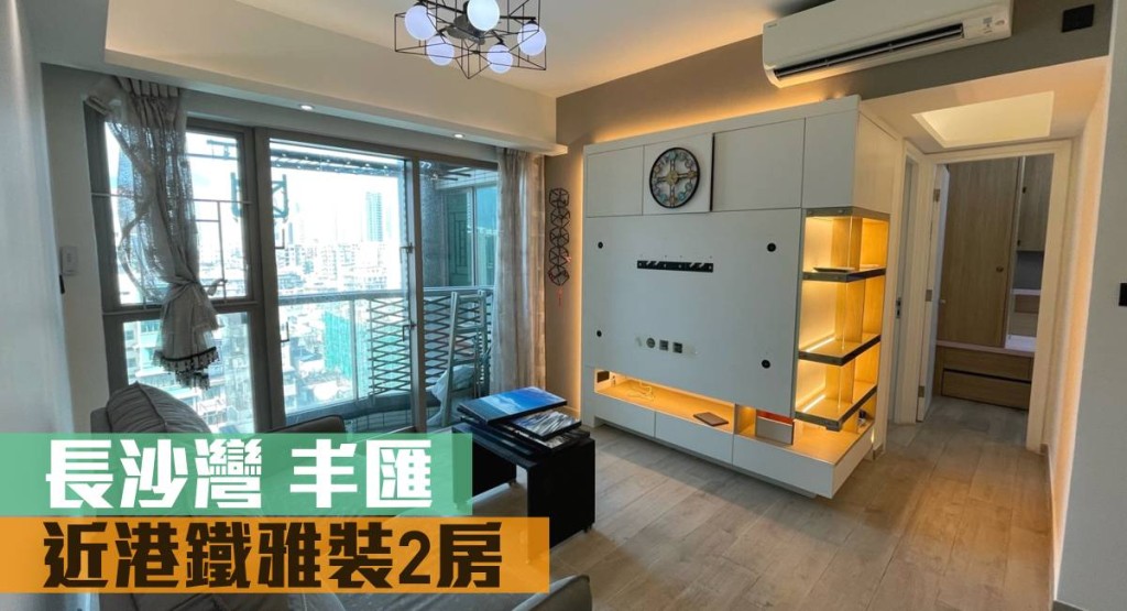 長沙灣丰匯2座低層A室放盤，實用面積710方呎，最新叫價1,100萬元。
