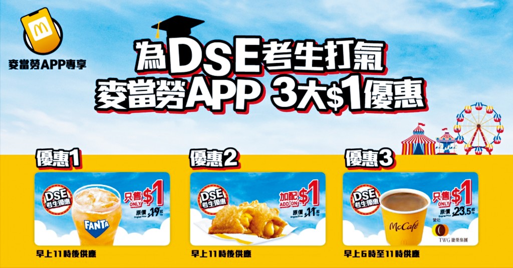 麥當勞推出3大「1蚊」優惠同DSE考生打氣。