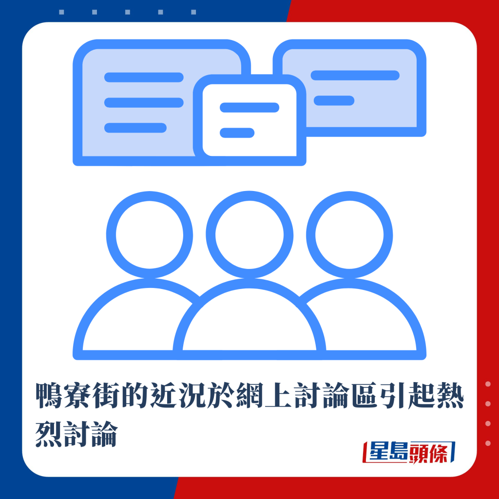 鸭寮街的近况于网上讨论区引起热烈讨论