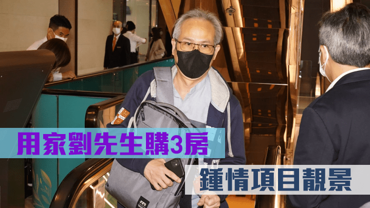 劉先生認為項目價錢合理故積極入市。