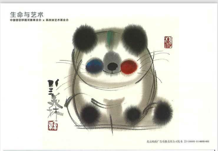 名信片由中國器官移植發展基金會印製，是一幅可愛小熊貓的水墨畫，上面則寫上生命與藝術。