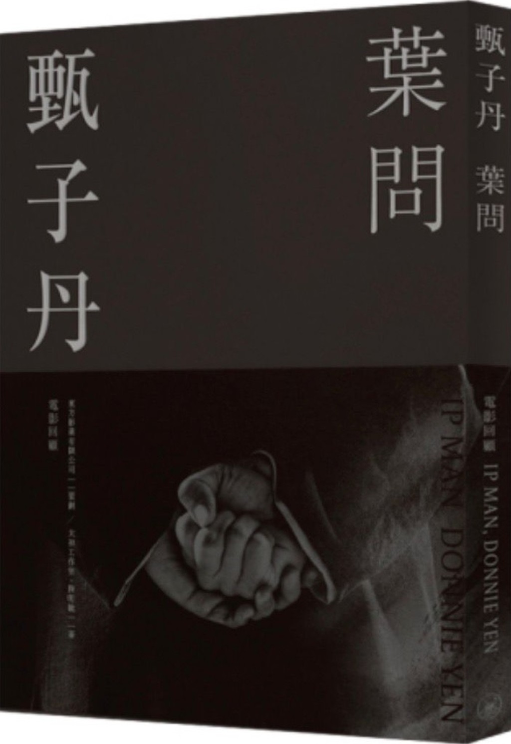 甄子丹拜師葉問長子葉準門下，苦練詠春拳3個月，每天對着木人樁打到手掌紅腫，甚至一度手骨骨裂，但他咬牙瞞下傷情，繼續拍攝關鍵武打戲份。 （圖片來源：作者提供）
