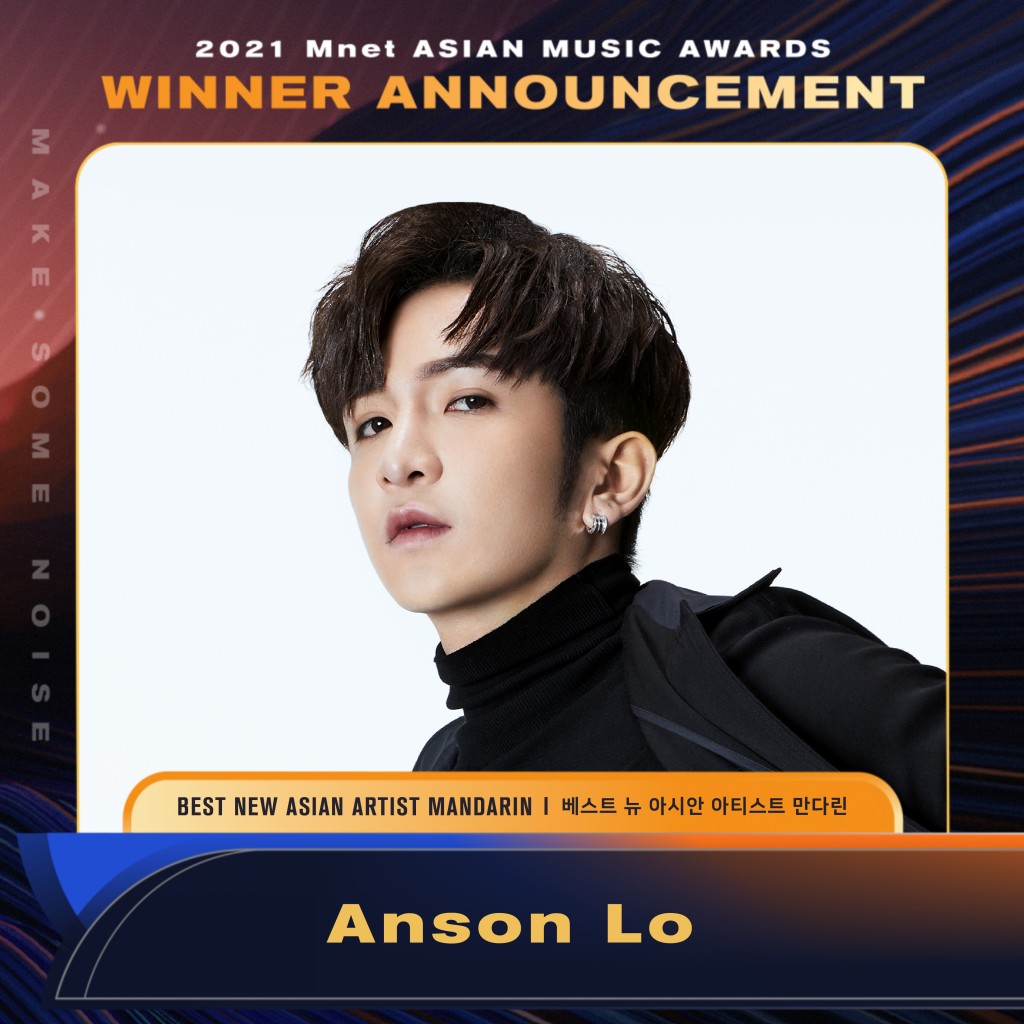 Anson Lo盧瀚霆曾獲得MAMA獎項。 Anson Lo盧瀚霆曾獲得MAMA獎項。