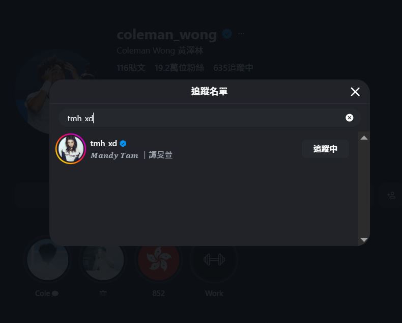 黃澤林與Mandy的IG互相關注。