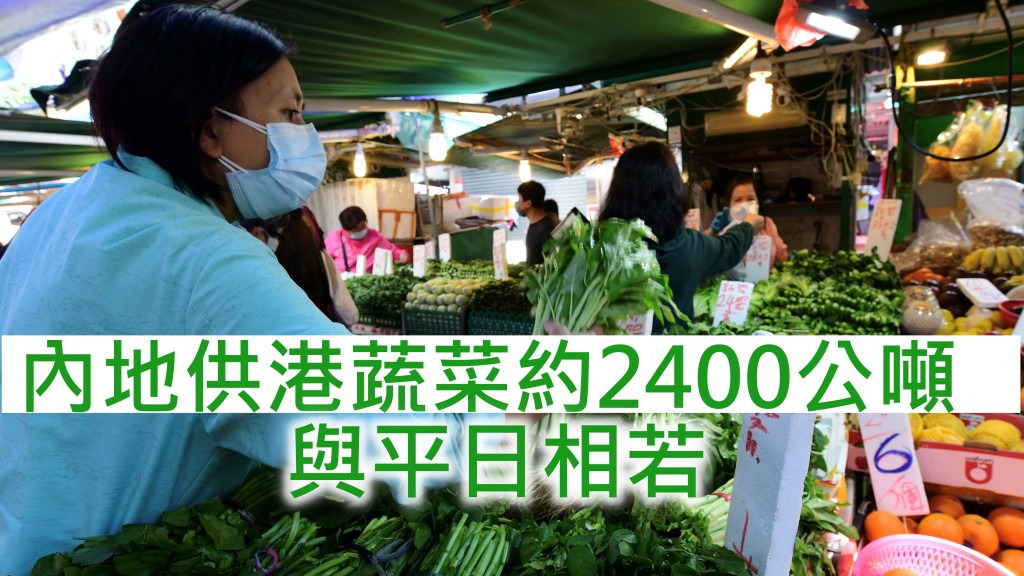 內地抵港的蔬菜供應量約2400公噸,與平日內地供應量相若。 資料圖片
