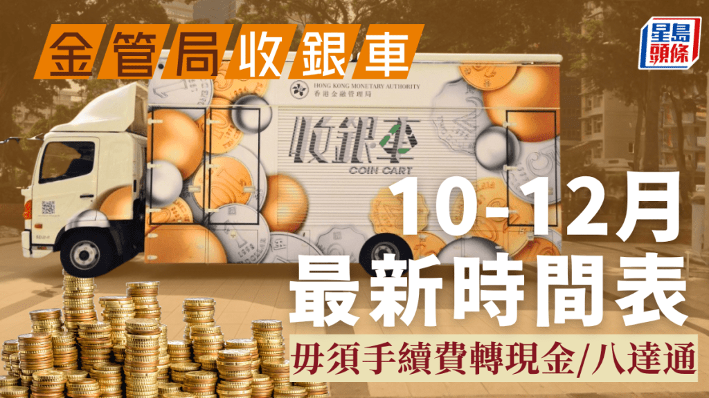 金銀局收銀車時間表|10-12月遊勻港九新界 零手績費轉現金/增值八達通