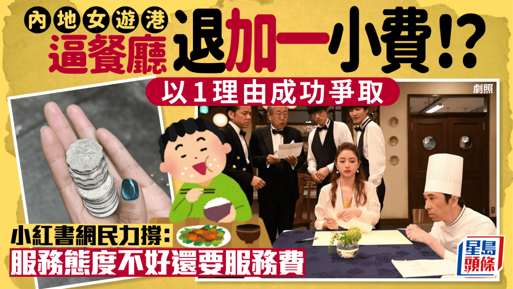 內地女逼香港餐廳退加一服務費!以1理由成功取回$17散紙 內地網民:支持不慣著