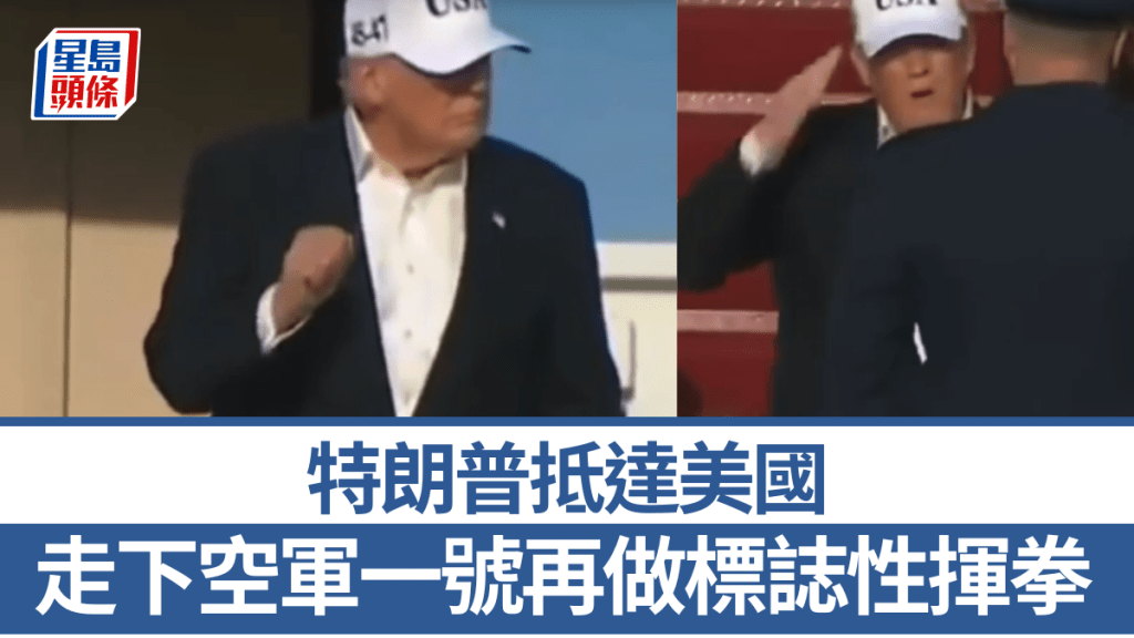 特朗普抵達美國 走下空軍一號再做標誌性揮拳動作。中新社