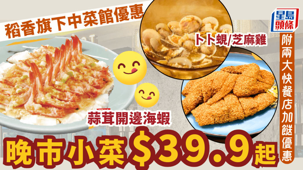 稻香旗下「壹號漁船」晚市小菜優惠!海蝦/卜卜蜆/芝麻雞$39.9起 附2大快餐店加餸優惠