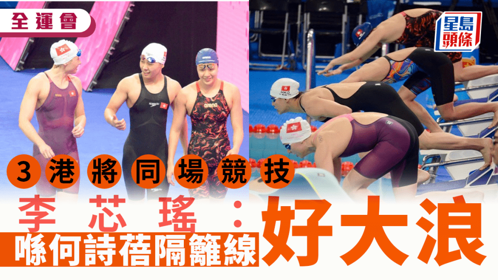 全運會｜李芯瑤、馬紫玲與師姐同游感開心 「游何詩蓓隔籬好大浪！」