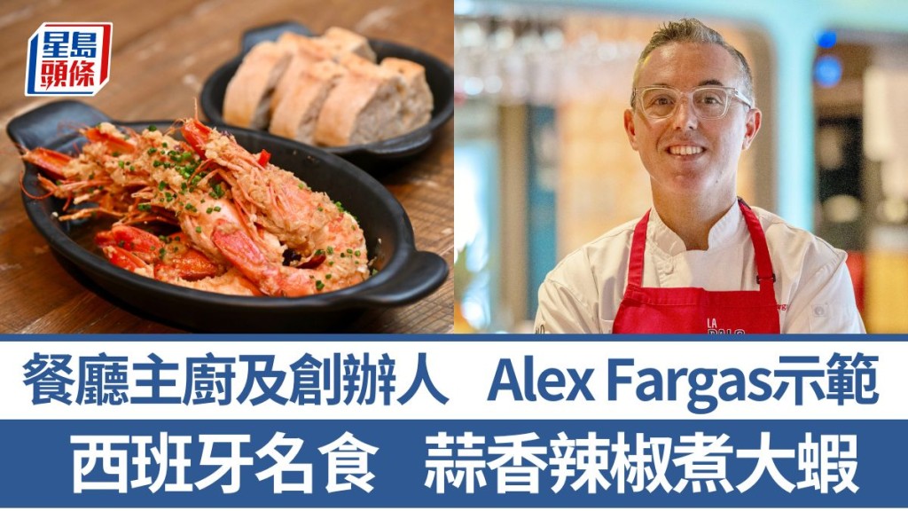 西班牙菜大廚教煮蒜香辣椒煮大蝦 4招秘訣烹調地道佐酒菜｜世界煮意