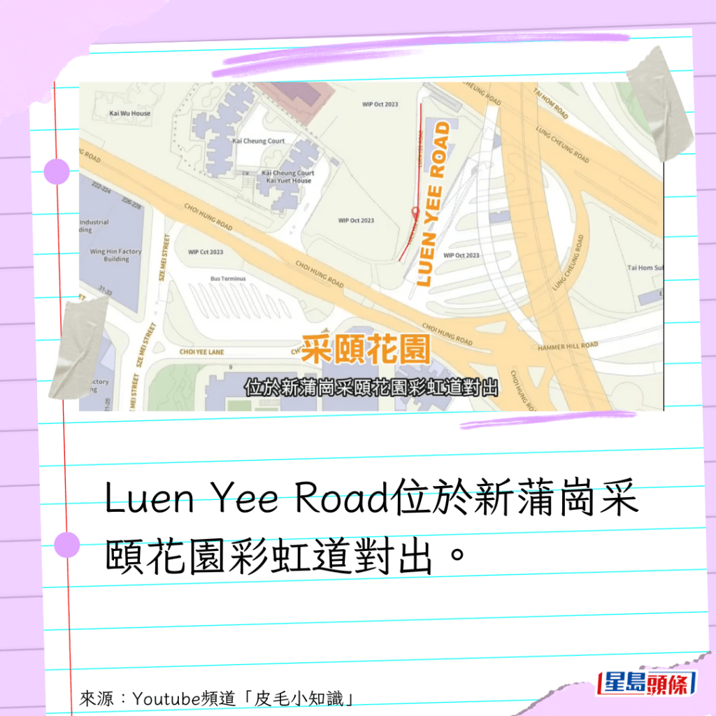 Luen Yee Road位於新蒲崗采頤花園彩虹道對出。