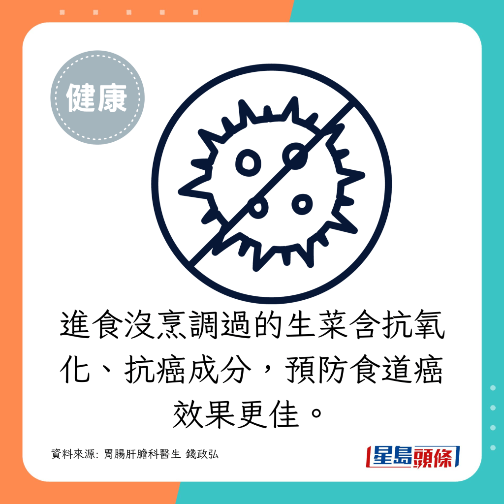 进食没烹调过的生菜含抗氧化、抗癌成分，预防食道癌效果更佳。