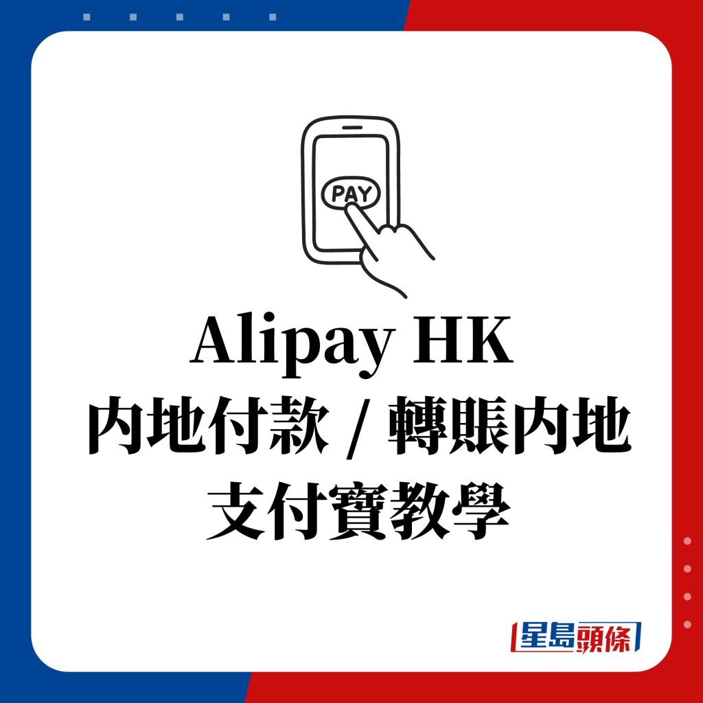 Alipay HK  内地付款 / 转账内地 支付宝教学