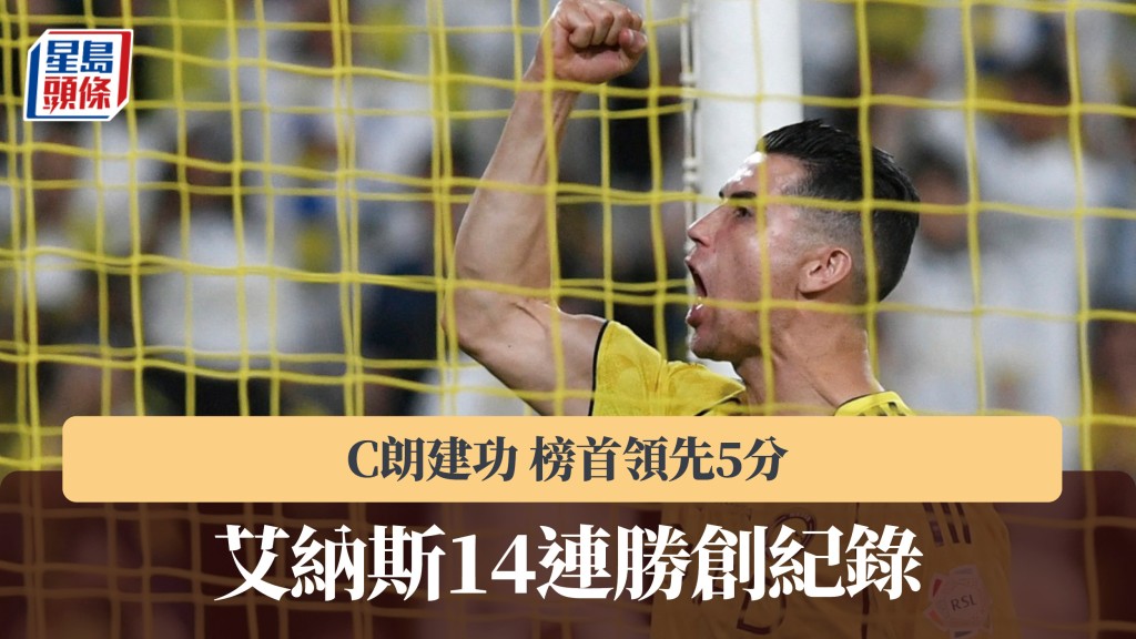 沙特联｜C朗建功助艾纳斯14连胜创纪录 榜首领先5分。路透社