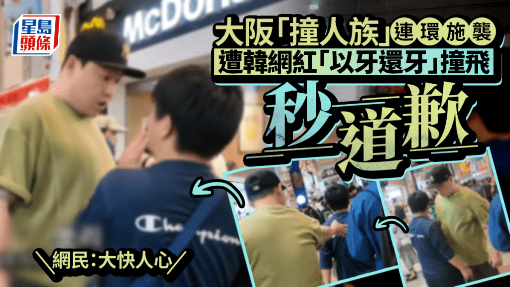 日本「撞人族」大阪街頭連撞多人  韓網紅大漢以牙還牙大快人心
