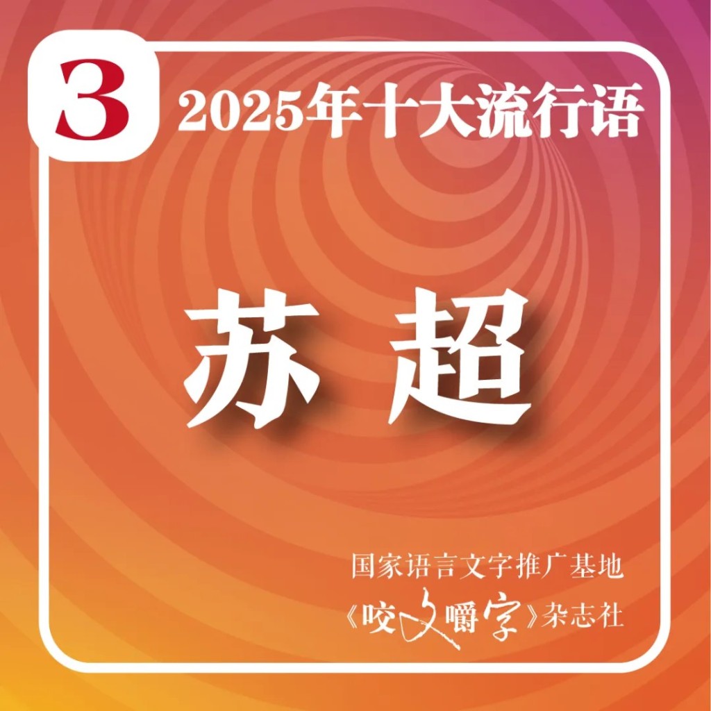 上海月刊《咬文嚼字》編輯部選出2025年十大流行語。