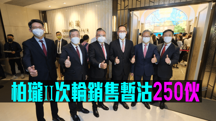 柏瓏ⅠⅠ次輪銷售暫沽250伙。
