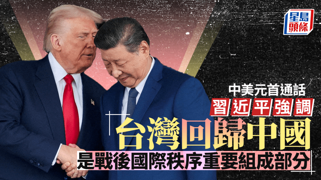 中日關係惡化｜習近平與特朗普通電話 闡明對台原則立場