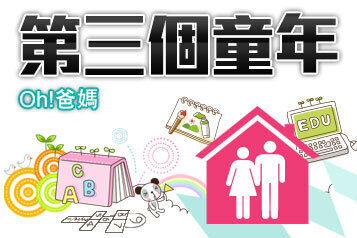 第三個童年｜以愛相連 - Oh!爸媽