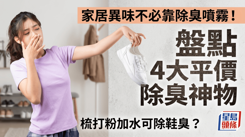 家居异味不必靠除臭喷雾！盘点4大平价除臭神物 梳打粉加水可除鞋臭？