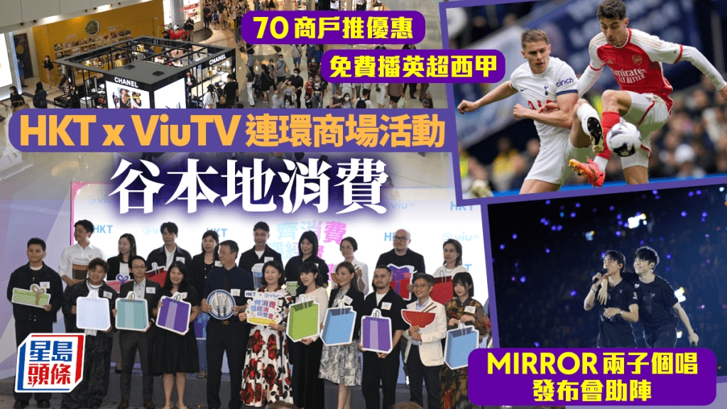香港電訊夥ViuTV推商場優惠谷消費 MIRROR兩子辦發布會 免費播英超西甲