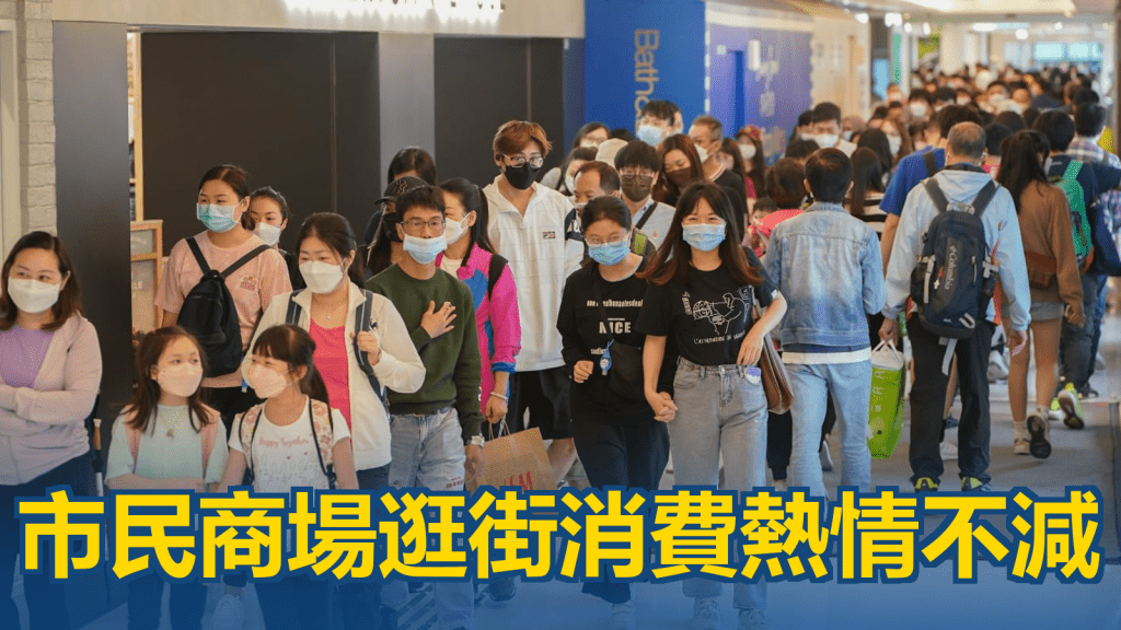 商場繼續人頭湧湧。
