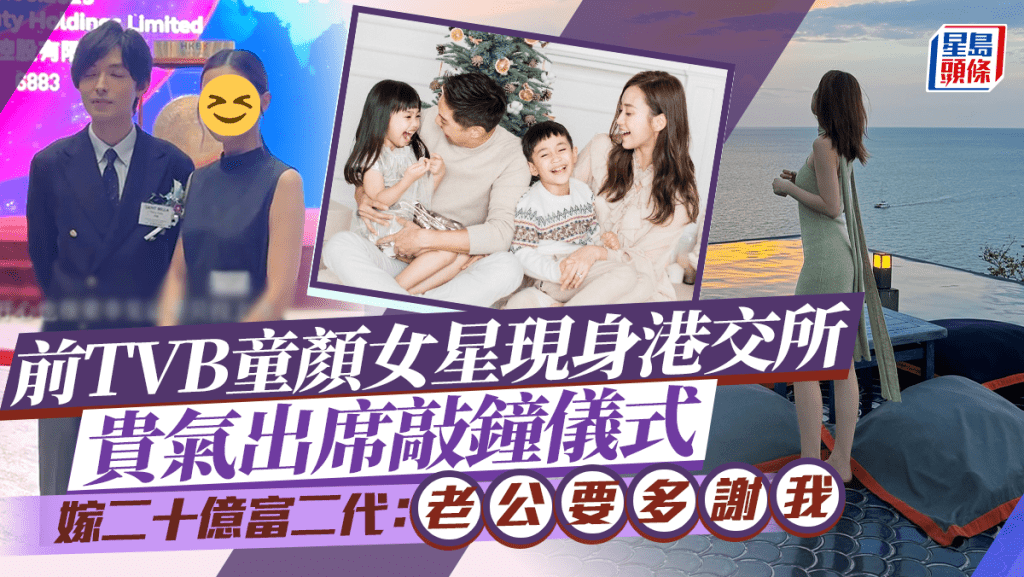 40歲前TVB童顏女星現身港交所  貴氣出席敲鐘儀式  嫁二十億富二代：老公要多謝我