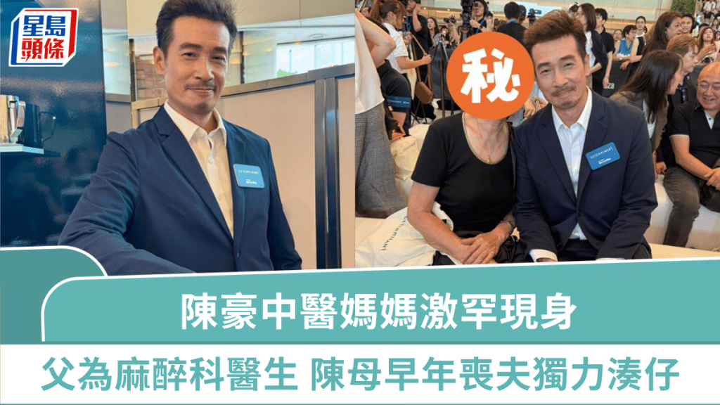 陳豪中醫媽媽激罕現身撐阿仔出活動 父為麻醉科醫生 陳母早年喪夫獨力湊仔