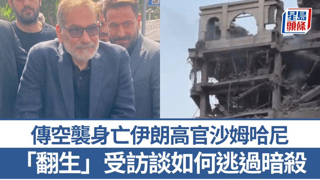 傳空襲身亡伊朗高官沙姆哈尼「死後」現身。