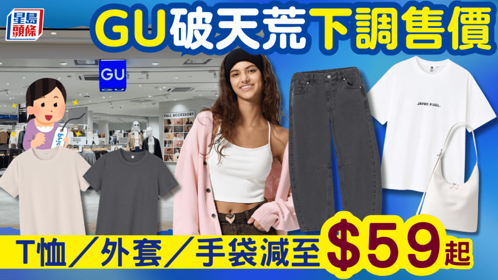 GU破天荒下調售價！T恤/外套/手袋全新價格 人氣款式減至$59起