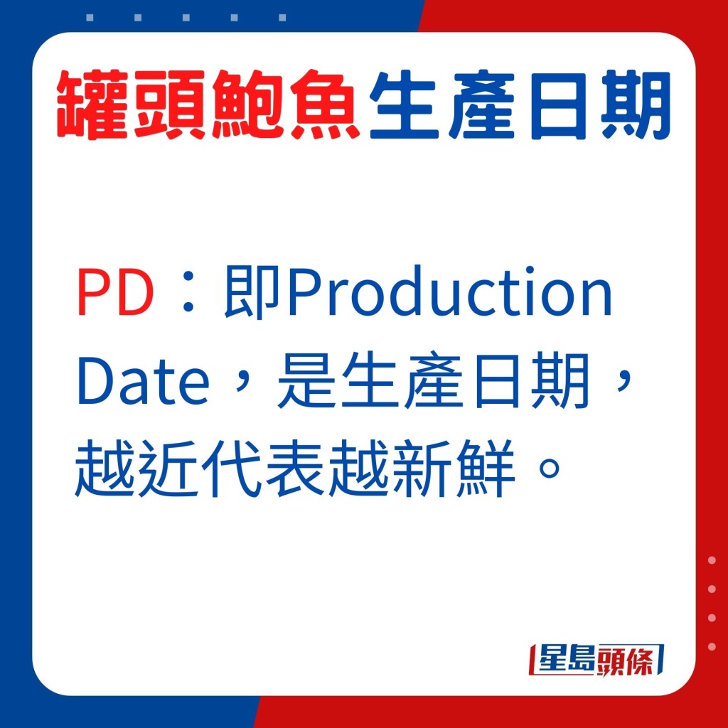 PD（Production Date）是生產日期，越近代表越新鮮。