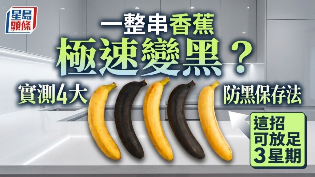 一整串香蕉極速變黑？實測4大防黑保存法 冠軍竟是這招可放足3星期