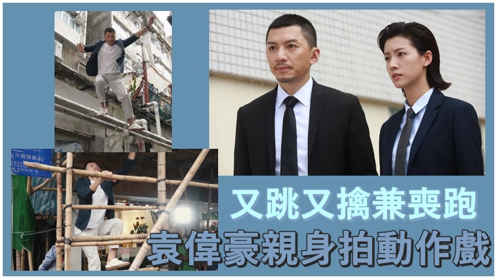 袁偉豪在昨晚一集的《廉政行動2022》可謂瞓身演出。