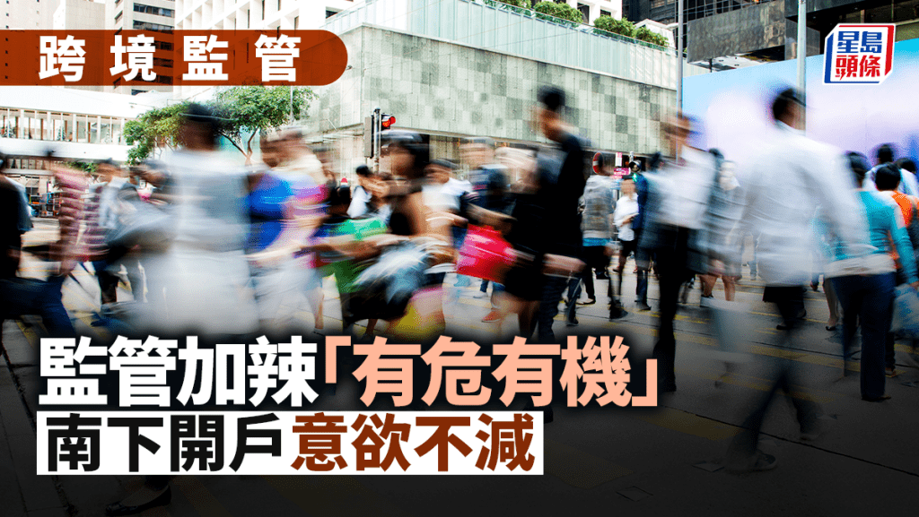 监管加辣「有危有机」  南下开户意欲不减｜跨境监管