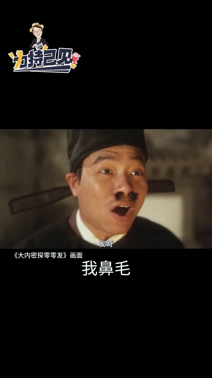 李力持搬出昔日在《大內密探零零發》中「鼻毛外露的宰相」等經典角色。李力持