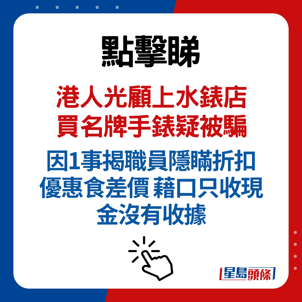 港人光顾上水表店买名牌手表疑被骗 因1事揭职员隐瞒折扣优惠食差价 藉口只收现金没有收据 网民：回去对质VS交智商税