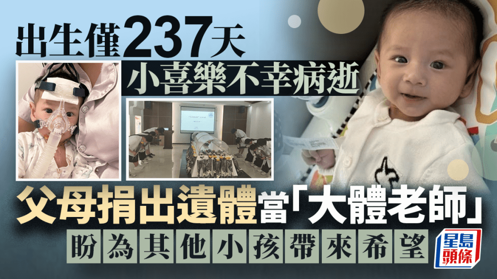 出生7個月小喜樂病逝當「大體老師」   父母：給未來孩子留希望