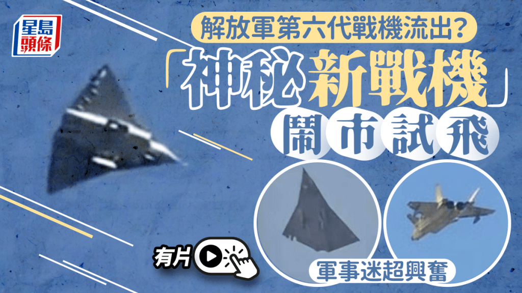 解放軍第六代戰機？ 「神秘新戰機」鬧市試飛軍事迷超興奮︱有