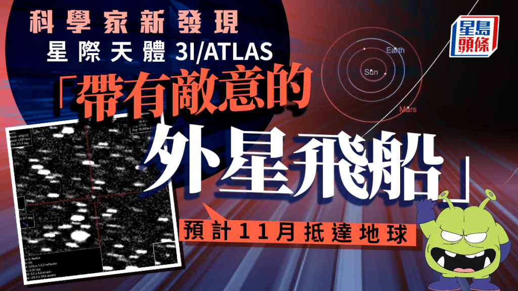 3I/ATLAS︱ 神秘星體11月抵地球盲區  「外星間諜裝置」惹恐慌
